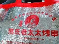 -邢氏老太太烤串(北兴街店)