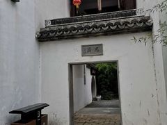 -苏城小院·园林精致苏州菜(斜塘老街店)