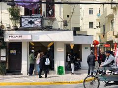 -村口大树(长乐路店)