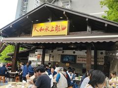 -人和水上飘(第一家店)