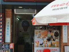 门面-成裕雪糕店(士多店)