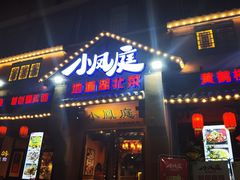 门面-小凤庭·地道湖北菜武昌鱼·藕汤(38年黄鹤楼店)