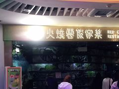 门面-浩海火燒雲傣家菜(静安芮欧店)