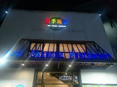 门面-四季暖堂·融合江浙菜(N1955创业园店)