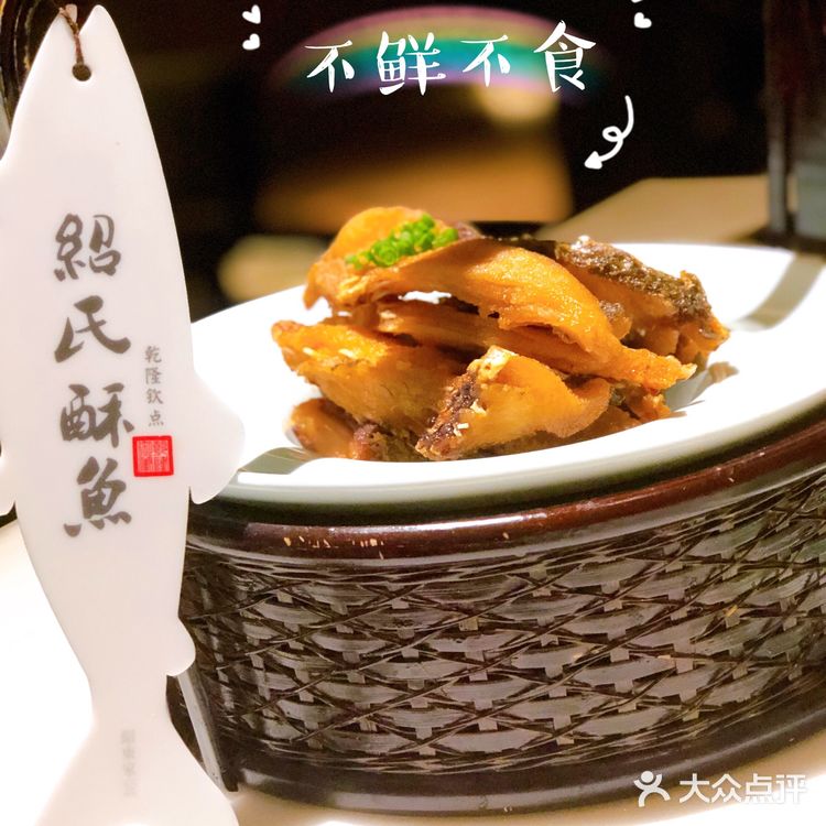 乾隆钦点绍氏酥鱼，带你酥香绍兴美食