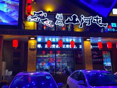 -山河屯铁锅炖(哈西站店)