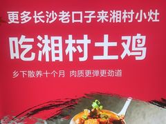 -湘村小灶·地道长沙菜·本地人优选(万家丽路店)