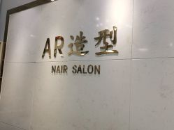 -AR造型工作室