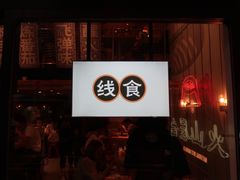 门面-火山屋台(新街口创始店)
