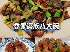 -乔家满族八大碗(流水沟店)