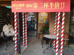 门面-阿sir咖啡(陶谷新村店)