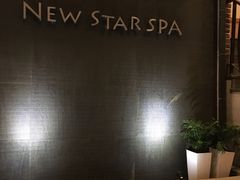 -纽斯桑拿会所(餐厅天山路店)
