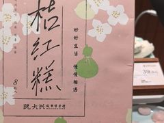 -阮大兴糕团(滨江宝龙店)
