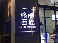 -格兰西点(289艺术园区店)