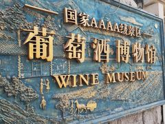 -青岛葡萄酒博物馆