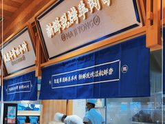-马记永·兰州牛肉面(山姆外高桥店)