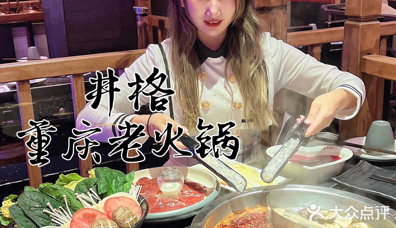 井粉的最爱！井格重庆火锅