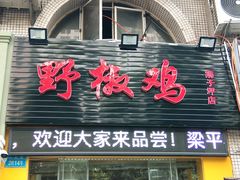 门面-天治宣·野椒鸡(龙头寺总店)