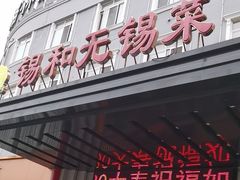 -锡和无锡菜(景丽苑店)