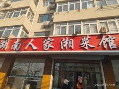-湖南人家湘菜馆(镇江路店)