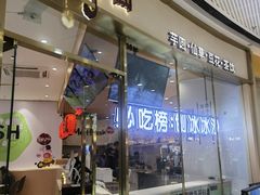 -鲜芋仙(番禺万达广场店)
