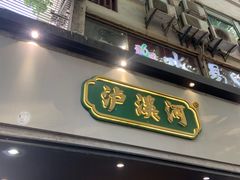 门面-泸溪河桃酥(秦淮夫子庙一店)
