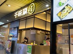 -千味涮·健康火锅(会展连城新天地店)
