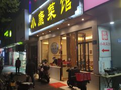 门面-小康菜馆(花桥二村社区店)