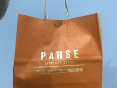 -PAUSE(恒大广场店)