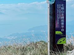 -七娘山