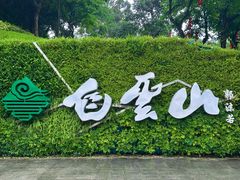 -广州市白云山风景名胜区