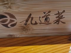 -九道菜有鸡鱼头(石鼓路店)