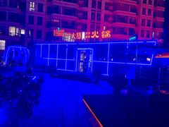 -大隐·成都火锅Bistro(合生麒麟新天地店)