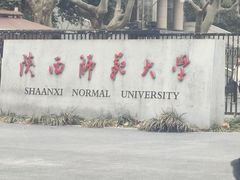 -陕西师范大学(雁塔校区)