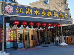 -江湖水乡铁锅炖魚(周庄嘉园店)