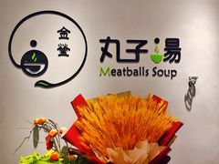-金莹丸子汤清真(朝外SOHO店)