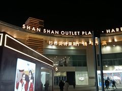 -杉杉奥特莱斯广场(哈尔滨店)