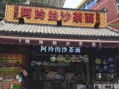 门面-老闽味沙茶面·姜母鸭(传承35年曾厝垵店)