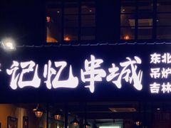 门面-记忆串城·东北烧烤·小龙虾·大型团建(南油店)