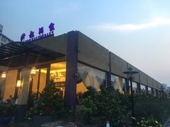 -沙龙酒家
