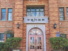 -华豫川酒家(金水路店)