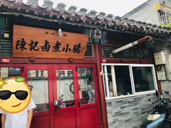门面-陈记卤煮小肠