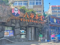 -大哈福烧烤·海鲜·家常菜(延安三路店)
