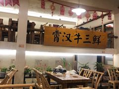 大堂-霄汉牛三鲜湖北砂锅菜(万松园2店)