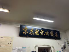 门面-京东程记肉饼店