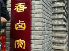 门面-梁记肥肠粉(宽窄巷子店)