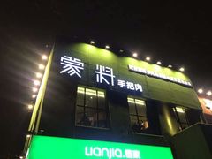 门面-蒙料·手把肉(望京店)