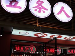 门面-五条人糖水铺(武林总店)