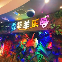 点击看大图 -菲菲羊乐园(临平银泰城店)