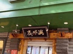 -年记·兴顺斋 牛街清真熟食小吃店